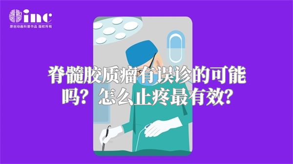 脊髓胶质瘤有误诊的可能吗？怎么止疼最有效？