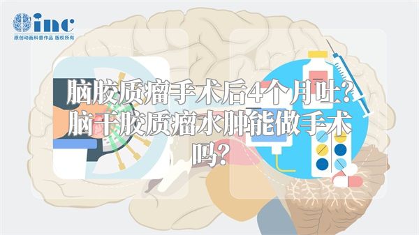 脑胶质瘤手术后4个月吐？脑干胶质瘤水肿能做手术吗？