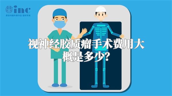 视神经胶质瘤手术费用大概是多少？