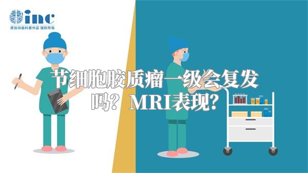 节细胞胶质瘤一级会复发吗？MRI表现？