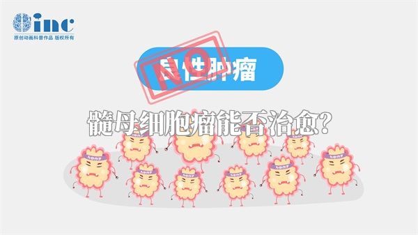 髓母细胞瘤能否治愈？