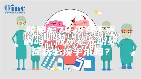 髓母细胞瘤真的容易扩散吗？专家分析