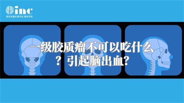 一级胶质瘤不可以吃什么？引起脑出血？