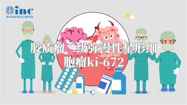 胶质瘤二级弥漫性星形细胞瘤ki-672