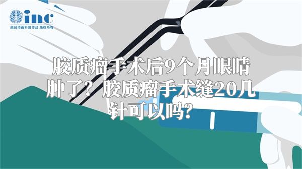 胶质瘤手术后9个月眼睛肿了？胶质瘤手术缝20几针可以吗？