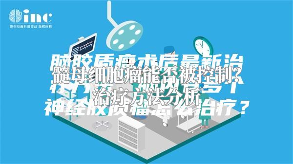 髓母细胞瘤能否被控制？治疗方法分析