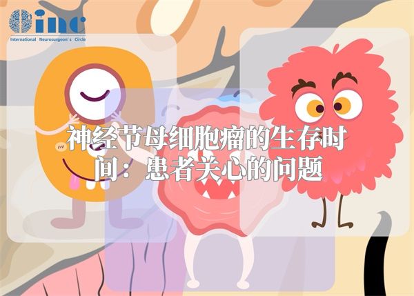 神经节母细胞瘤的生存时间：患者关心的问题