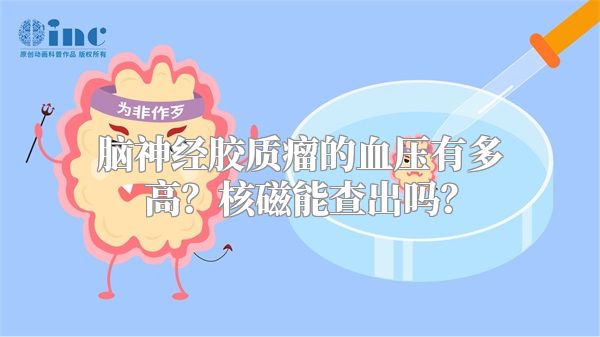 脑神经胶质瘤的血压有多高？核磁能查出吗？