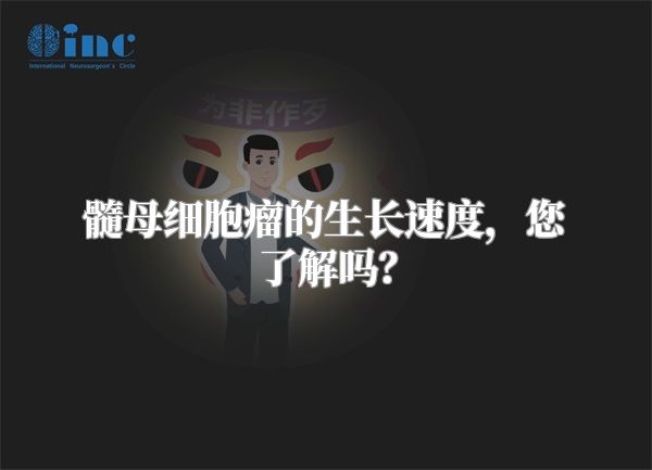 髓母细胞瘤的生长速度，您了解吗？