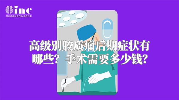 高级别胶质瘤后期症状有哪些？手术需要多少钱？