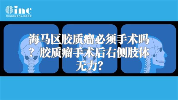 海马区胶质瘤必须手术吗？胶质瘤手术后右侧肢体无力？