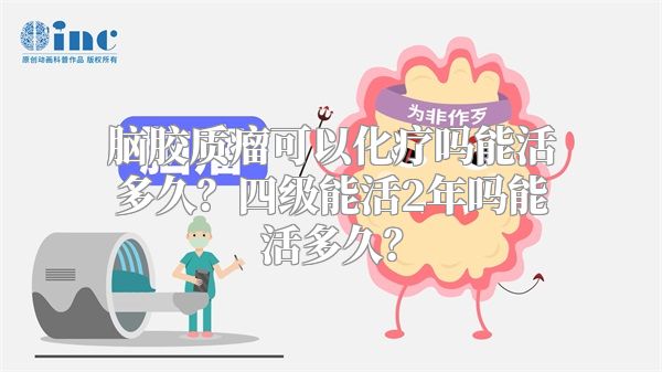 脑胶质瘤可以化疗吗能活多久？四级能活2年吗能活多久？