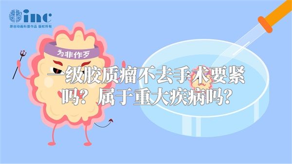 一级胶质瘤不去手术要紧吗？属于重大疾病吗？