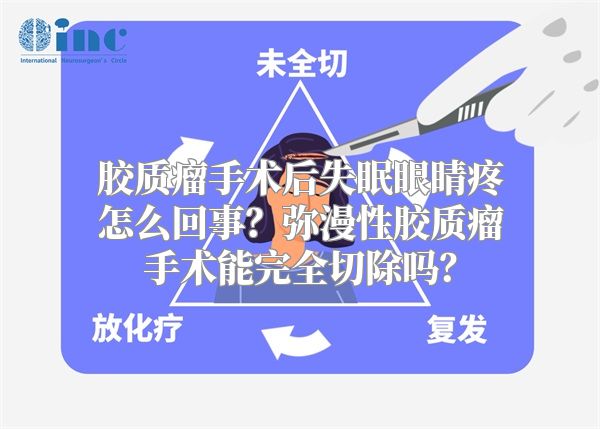 胶质瘤手术后失眠眼睛疼怎么回事？弥漫性胶质瘤手术能完全切除吗？