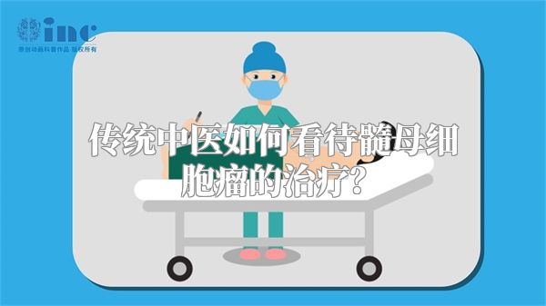 传统中医如何看待髓母细胞瘤的治疗？