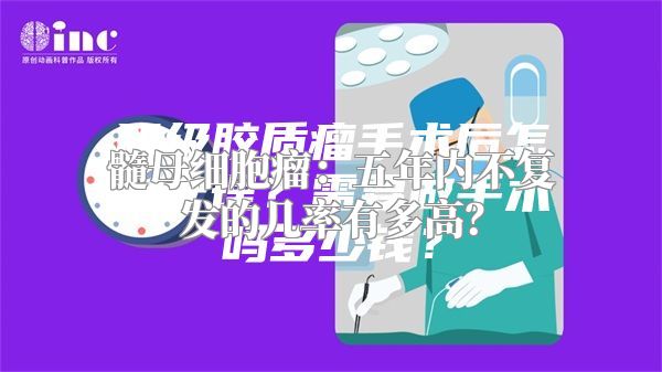 髓母细胞瘤：五年内不复发的几率有多高？