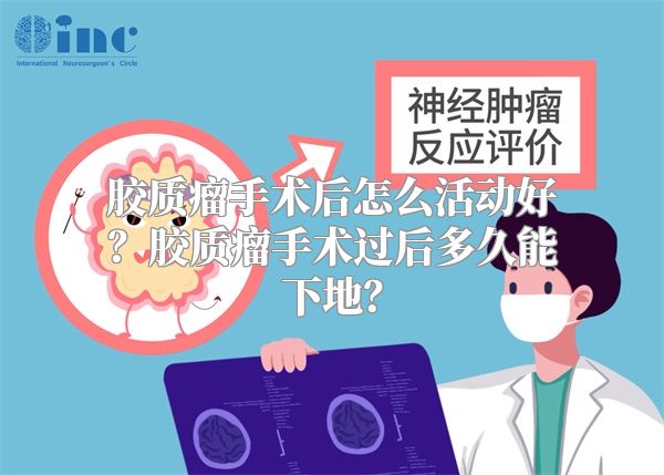 胶质瘤手术后怎么活动好？胶质瘤手术过后多久能下地？