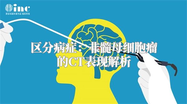 区分病症：非髓母细胞瘤的CT表现解析