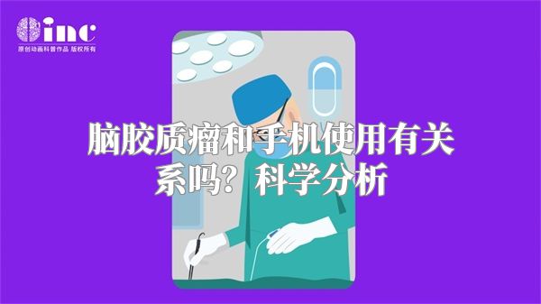 脑胶质瘤和手机使用有关系吗？科学分析