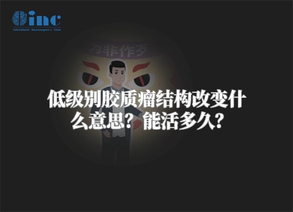 低级别胶质瘤结构改变什么意思？能活多久？