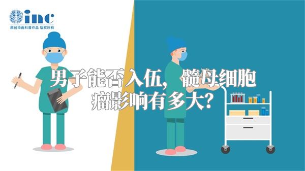 男子能否入伍，髓母细胞瘤影响有多大？