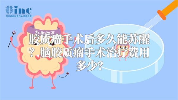 胶质瘤手术后多久能苏醒？脑胶质瘤手术治疗费用多少？