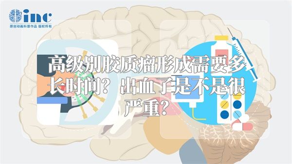 高级别胶质瘤形成需要多长时间？出血了是不是很严重？