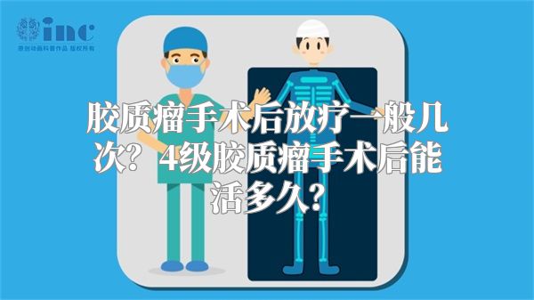 胶质瘤手术后放疗一般几次？4级胶质瘤手术后能活多久？