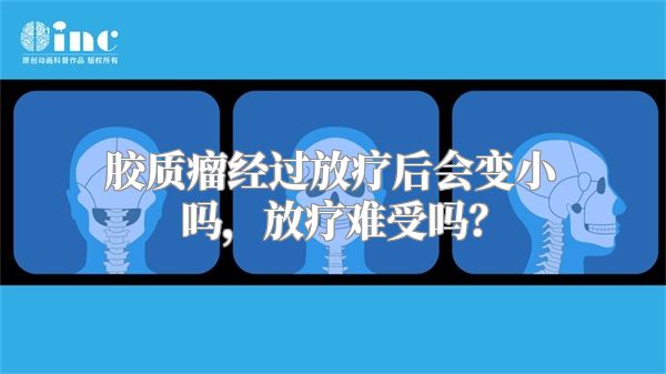 胶质瘤经过放疗后会变小吗，放疗难受吗？