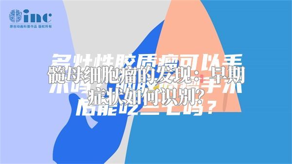 髓母细胞瘤的发现：早期症状如何识别？