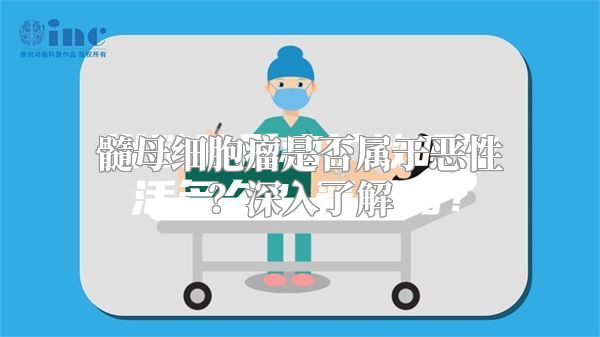 髓母细胞瘤是否属于恶性？深入了解