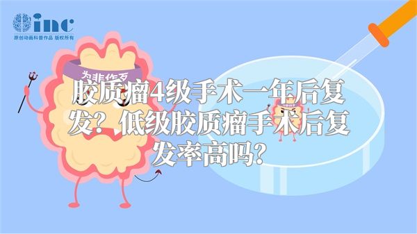 胶质瘤4级手术一年后复发？低级胶质瘤手术后复发率高吗？