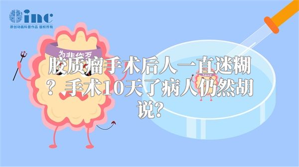 胶质瘤手术后人一直迷糊？手术10天了病人仍然胡说？