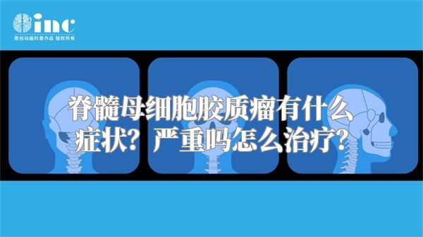 脊髓母细胞胶质瘤有什么症状？严重吗怎么治疗？