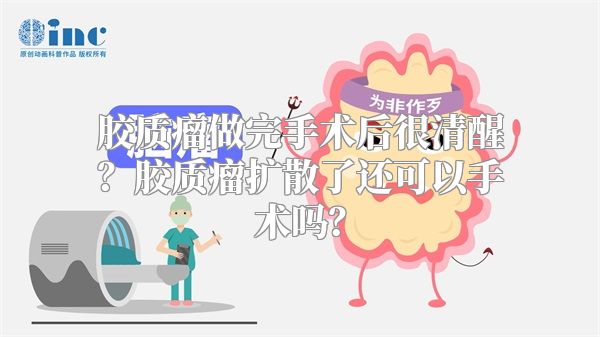 胶质瘤做完手术后很清醒？胶质瘤扩散了还可以手术吗？