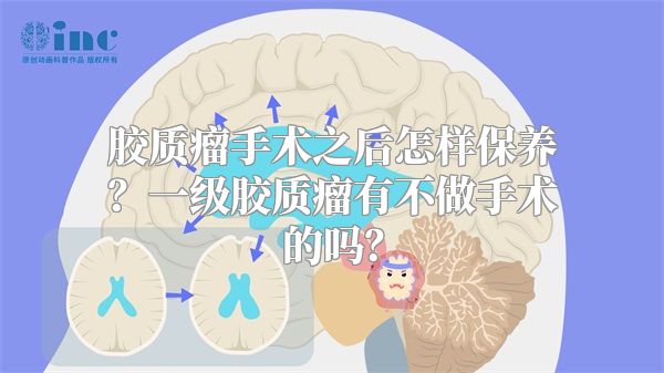 胶质瘤手术之后怎样保养？一级胶质瘤有不做手术的吗？