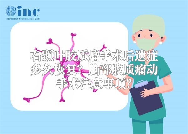 右颞叶胶质瘤手术后遗症多久恢复？脑部胶质瘤动手术注意事项？