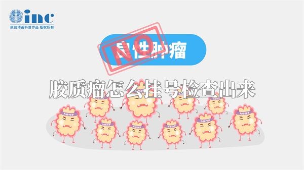 胶质瘤怎么挂号检查出来