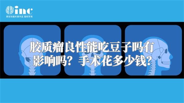 胶质瘤良性能吃豆子吗有影响吗？手术花多少钱？