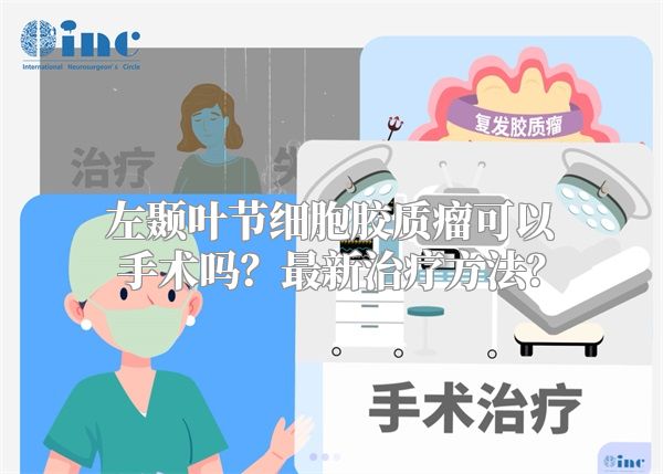 左颞叶节细胞胶质瘤可以手术吗？最新治疗方法？