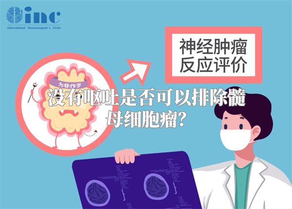 没有呕吐是否可以排除髓母细胞瘤？