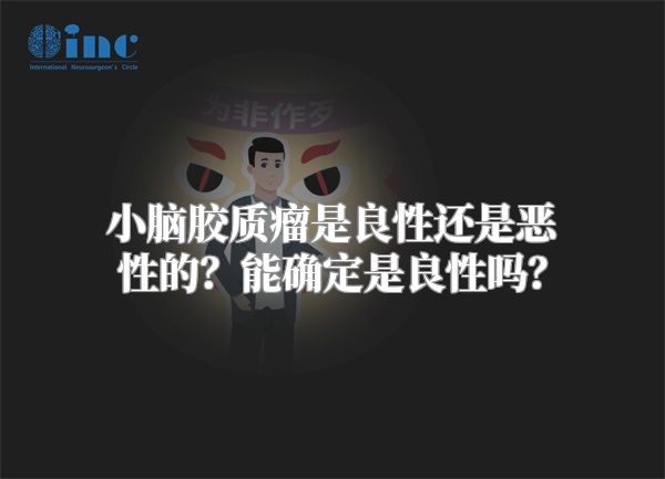 小脑胶质瘤是良性还是恶性的？能确定是良性吗？