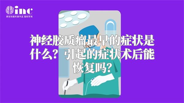 神经胶质瘤最早的症状是什么？引起的症状术后能恢复吗？