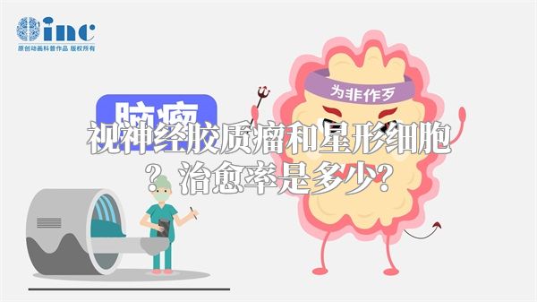 视神经胶质瘤和星形细胞？治愈率是多少？