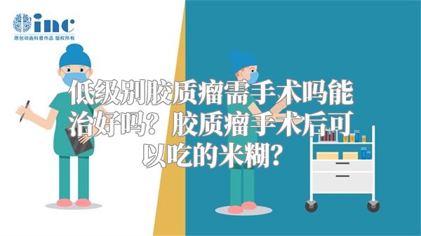 低级别胶质瘤需手术吗能治好吗？胶质瘤手术后可以吃的米糊？