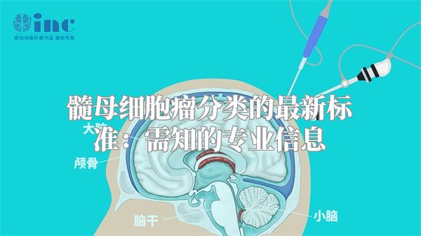 髓母细胞瘤分类的最新标准：需知的专业信息