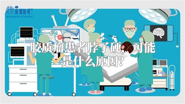 胶质瘤患者脖子硬，可能是什么原因？