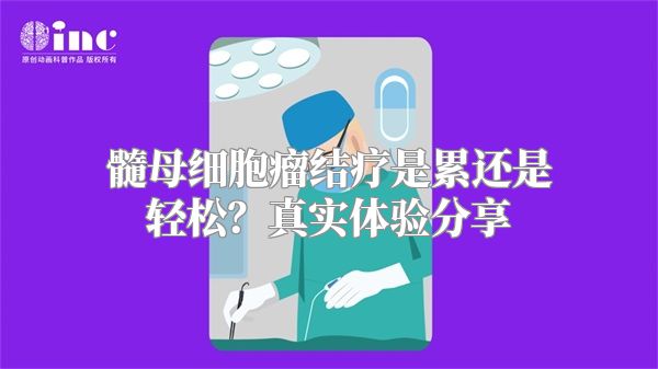 髓母细胞瘤结疗是累还是轻松？真实体验分享