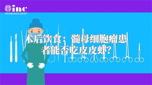 术后饮食：髓母细胞瘤患者能否吃皮皮虾？