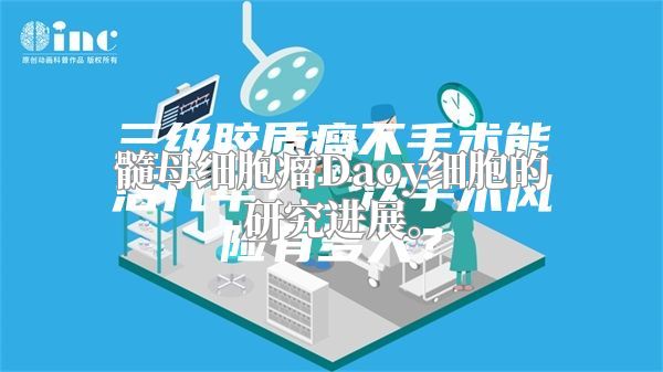 髓母细胞瘤Daoy细胞的研究进展。